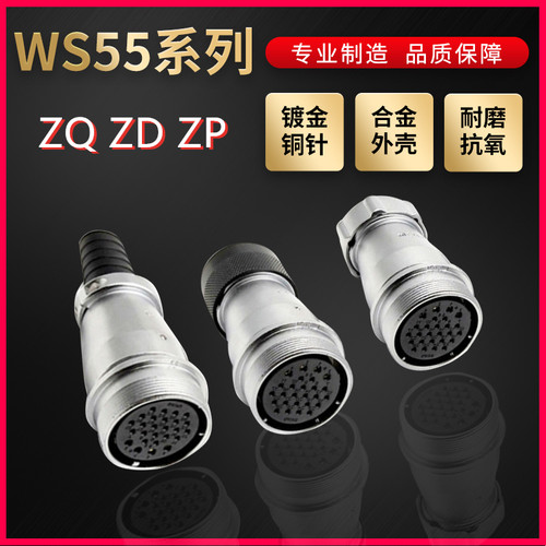WEIPU航空插头插座威浦WS55系列4芯~61芯直式对接系列ZQ/ZD/ZP