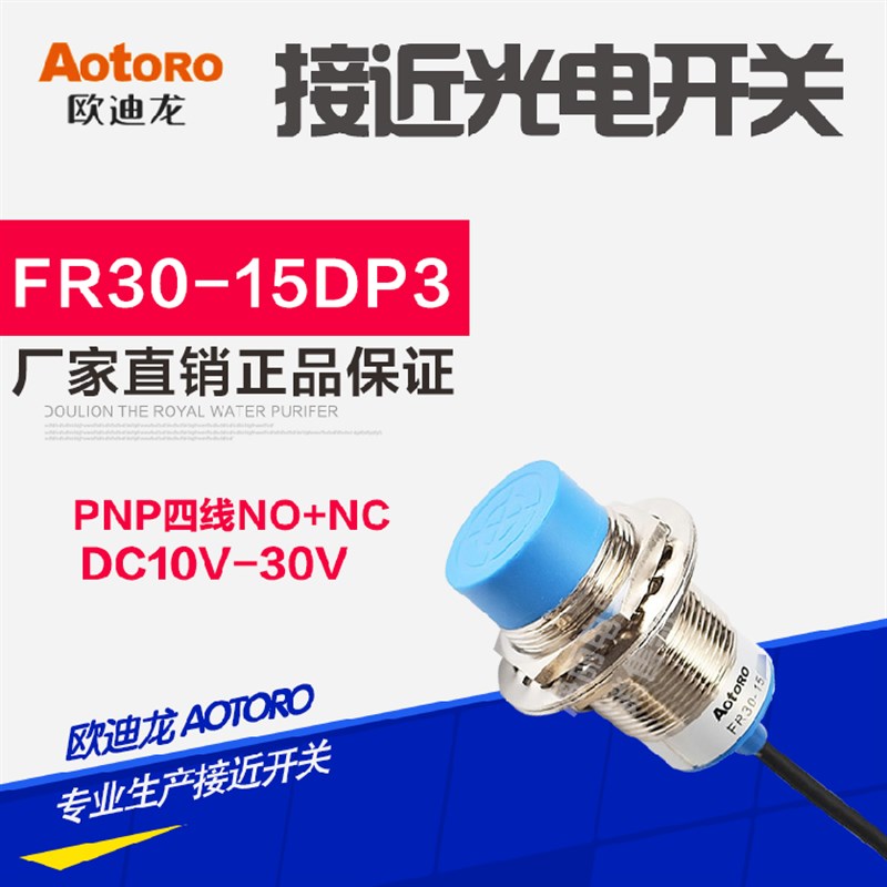 AOTORO接近开关FR30-15DP3 LJ30A3-15-Z/CY四线PNP常开+常闭 24V