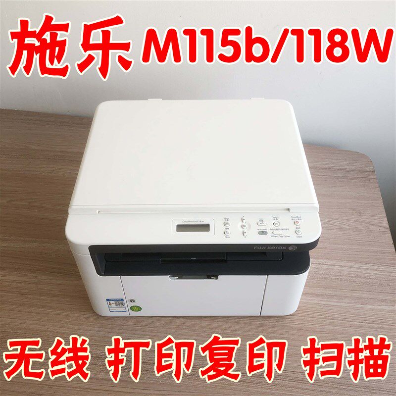 富士施乐M115bM118w无线激光打印复印扫描一体机办公作业家用