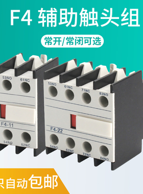 F4辅助触头触点LA1-DN F4-11 22 31 20 02 04 40 CJX2交流顶装