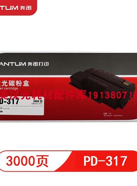 原装正品 奔图PD-317黑色 硒鼓3000页 碳粉墨盒 PD-317H高容 硒鼓