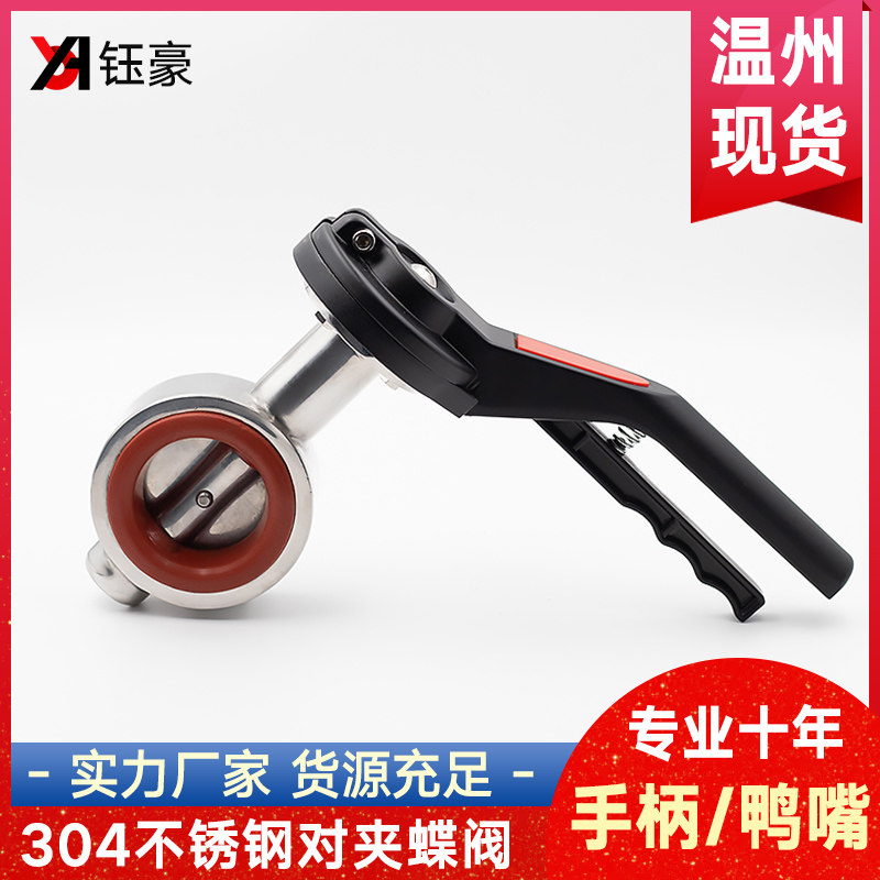 304不锈钢对夹式蝶阀卫生级鸭嘴手柄手动广式法兰阀门DN25 50 65