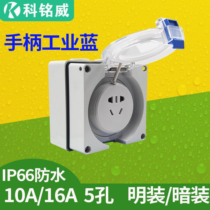 220V二三插16A室外IP66防水电源插座 56SO316F明装暗装景区公园用