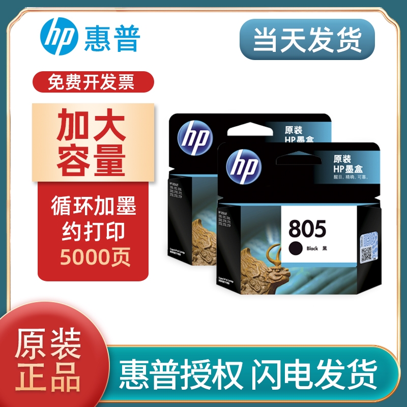 原装惠普805升级可加墨2722/2723/2729打印机连喷墨水盒黑色彩色