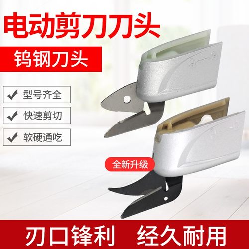汉邦电剪刀刀头裁布电动剪刀头钨钢刀头配件ES-C9 C1 C2 C3 C6 C8