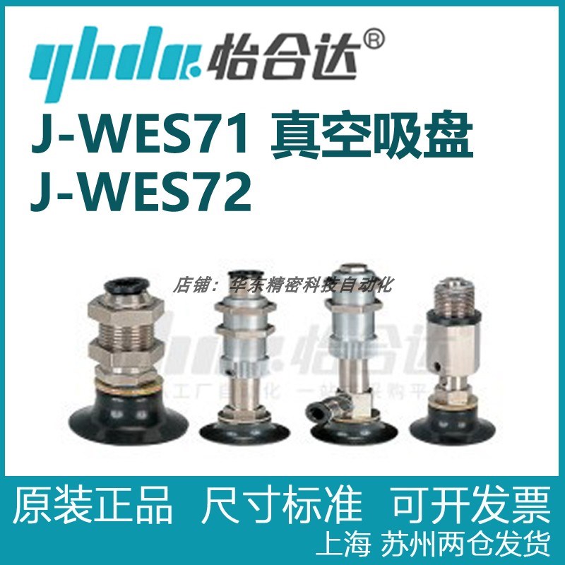 正品怡合达 精密型深凹型真空吸盘 固定式真空端 J-WES71 J-WES72