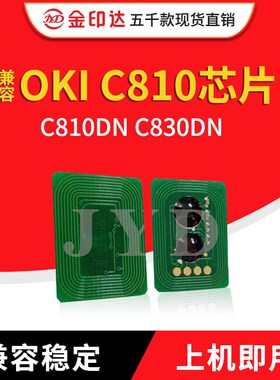 JYD兼容OKI C810粉盒芯片OKI C810DN C830DN彩色计数碳粉清零C810