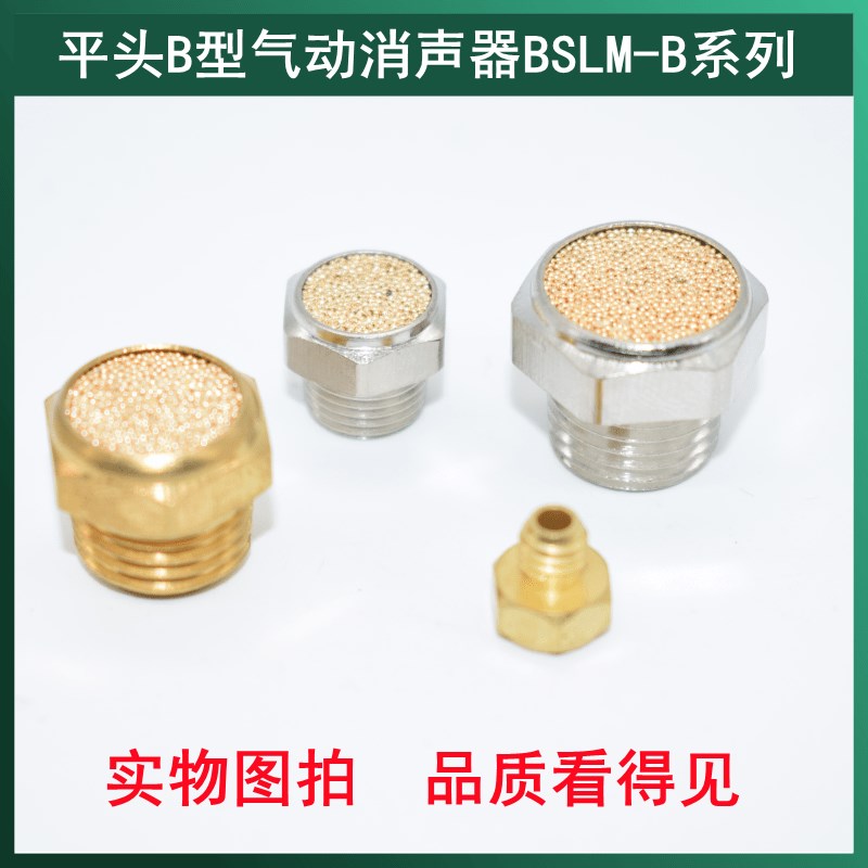 平头B型气动铜消声器BSLM-B-M3M5/01/02/03/04 全铜 电磁阀消声器