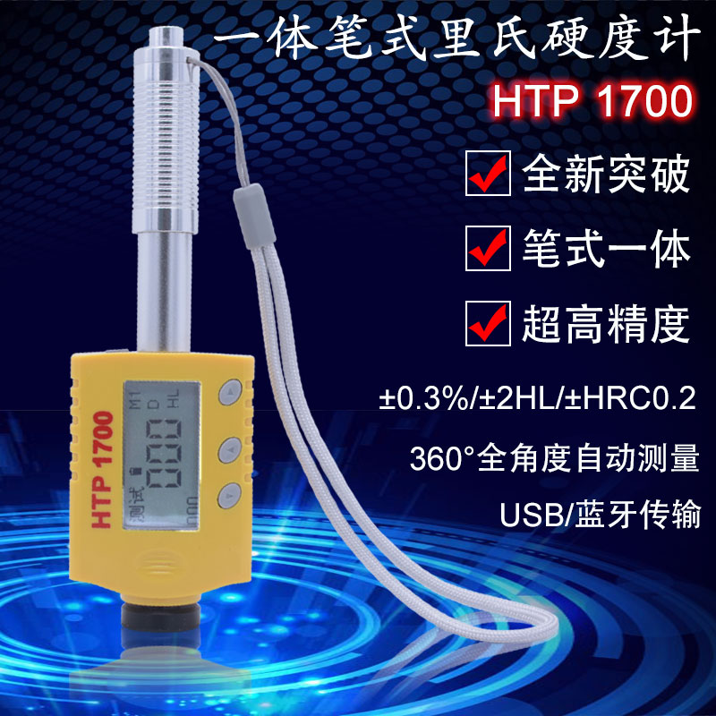 HTP-1700笔式里氏硬度计便携式金属硬度仪高精度模具硬度测试仪