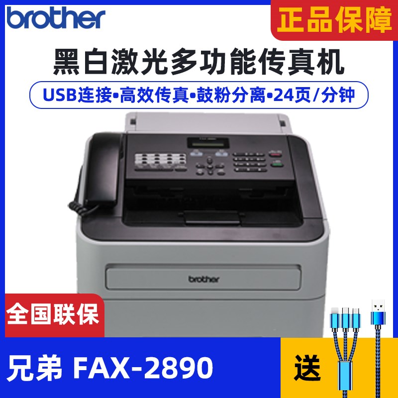 兄弟FAX-2890传真机黑白激光打印机复印一体机电话办公馈纸A4纸