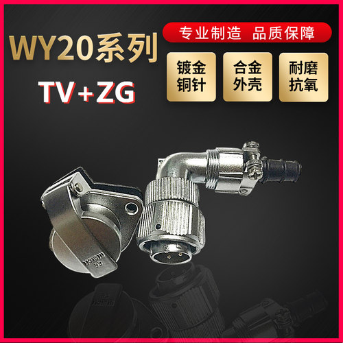 WEIPU航空插头插座威浦WY20系列2芯~15芯弯式电缆插头TV/ZG菱形座