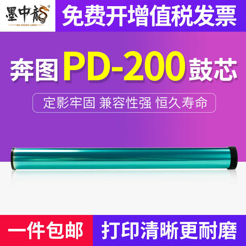 墨中龙适用奔图P1000 P1000L  P1050L P2000 P2040 P2080感光鼓芯