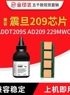 JYD兼容震旦209芯片ADDT209S AD209 229MWC计数粉盒 硒鼓芯片墨粉