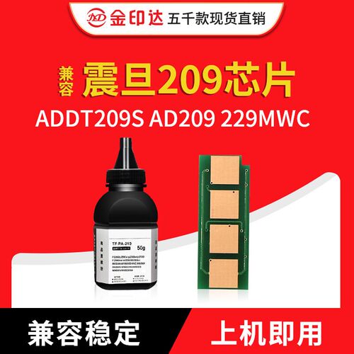 JYD兼容震旦209芯片ADDT209S AD209 229MWC计数粉盒 硒鼓芯片墨粉