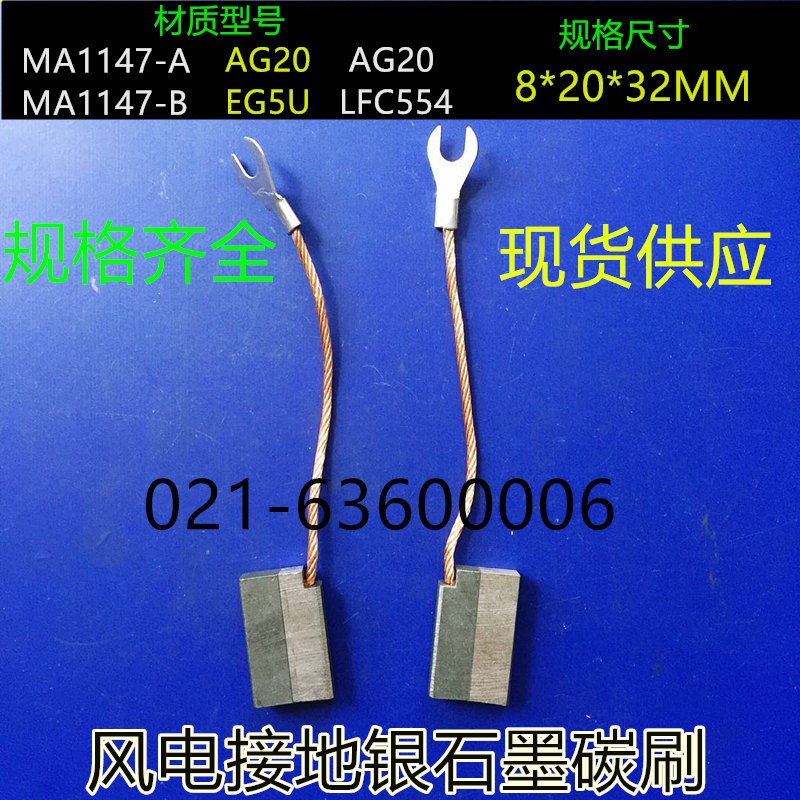 风电接地对拼银石墨碳刷电刷 AG20 EG5U LFC554 8X20X32MM