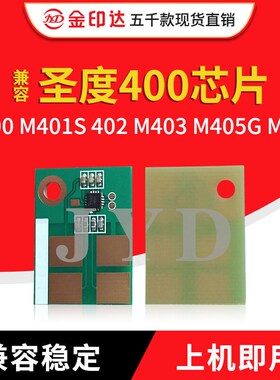 JYD兼容圣度400粉盒芯片sindoh m400 M401S 402 M403 M405G M406