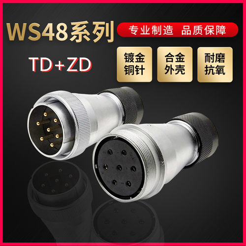 WEIPU航空插头插座威浦WS48系列5芯~42芯直式塑料软管TD/ZD对接式