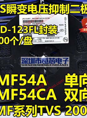 贴片SMF54A单向 SMF54CA双向TVS瞬变二极管200W SOD-123FL 整盘3K