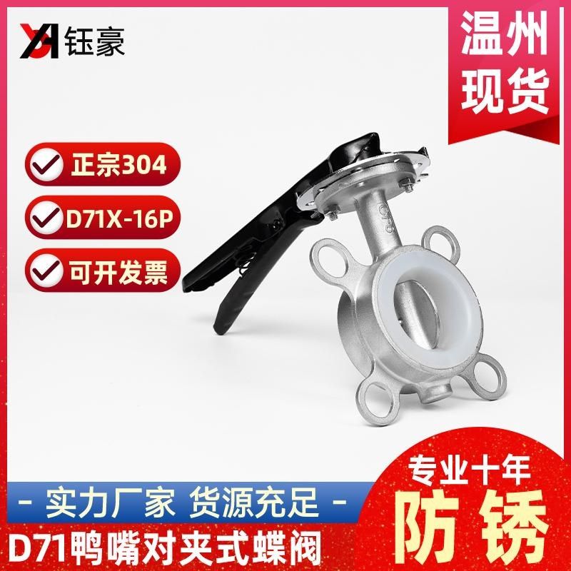 304不锈钢对夹式蝶阀D71鸭嘴手柄软密封涡轮阀门手动硅胶丁腈四氟