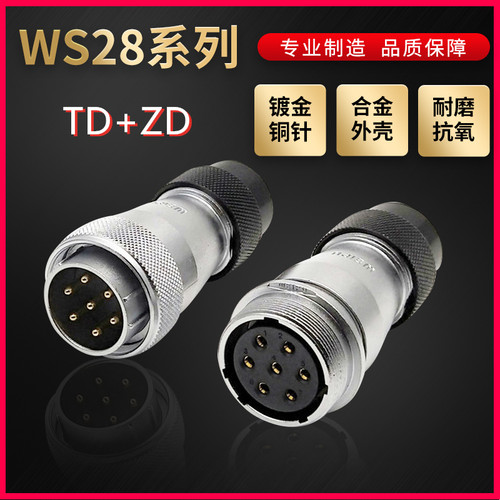 WEIPU航空插头插座威浦WS28系列2芯~26芯直式塑料软管TD/ZD对接式