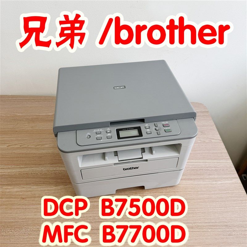 兄弟DCPB7500DMFCB7700D黑白激光打印复印扫描多功能打印机一体机
