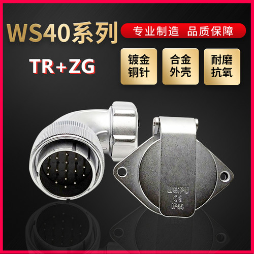 WEIPU威浦航空插头插座WS40系列5芯~31芯弯式金属软管TR/ZG菱形座