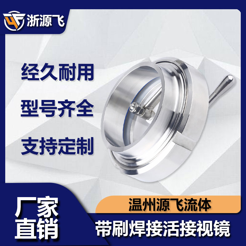 304不锈钢卫生级焊接活接视镜带刷雨刮玻璃观察视镜螺纹活结视窗