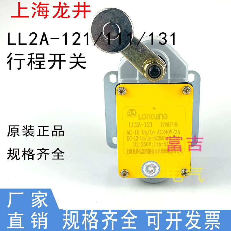 上海龙井LL2A-111 121 131 LX2-212 222 232机床行程开关限位开关
