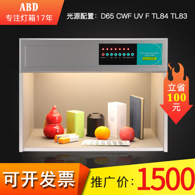 国际标准六光源D65/TL84/TL83/CWF/F/UV纺织印刷标准光源对色灯箱