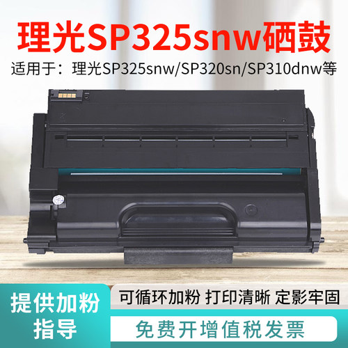 适用理光SP325snw打印机碳粉硒鼓SP320dn SP325snw SP320sn墨粉盒