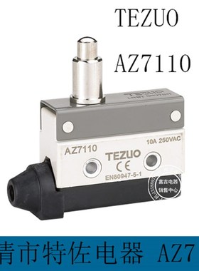 特佐TEZUO 正品 行程开关 限位开关 AZ7110 推压塞柱型