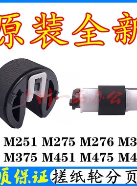 原装HP451DN搓纸轮M475dn分页器 M476dw搓纸轮 HPM276N纸盒搓纸轮