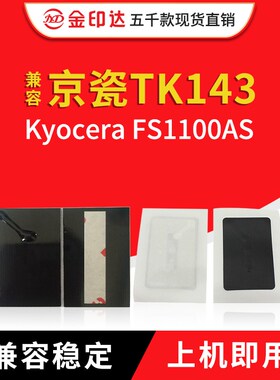 金印达兼容京瓷TK143芯片Kyocera FS1100AS计数清零粉盒芯片TK143