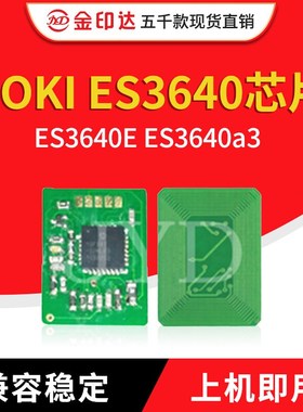 金印达兼容OKI ES3640粉盒芯片OKI ES3640E ES3640a3计数墨粉硒鼓