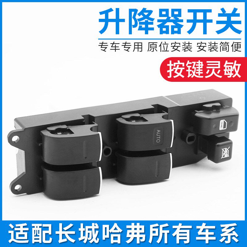 适配哈弗H2哈佛车窗玻璃升降器开关总成电动门窗控制开关按钮按键