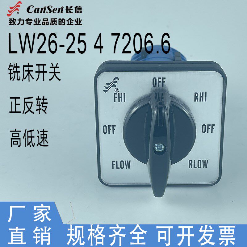 长信LW26-25 4 7206.6铣床开关万能转换开关正反转高低速 25A八档