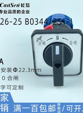 长信LW26-25 B0344/2S1-I万能转换组合开关单孔安装分合闸高压柜0