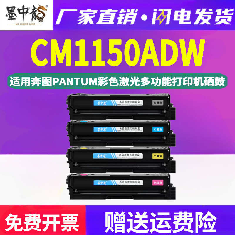 墨中龙适用奔图彩色打印机专用硒鼓更换粉盒复印晒鼓碳粉盒磨合CM