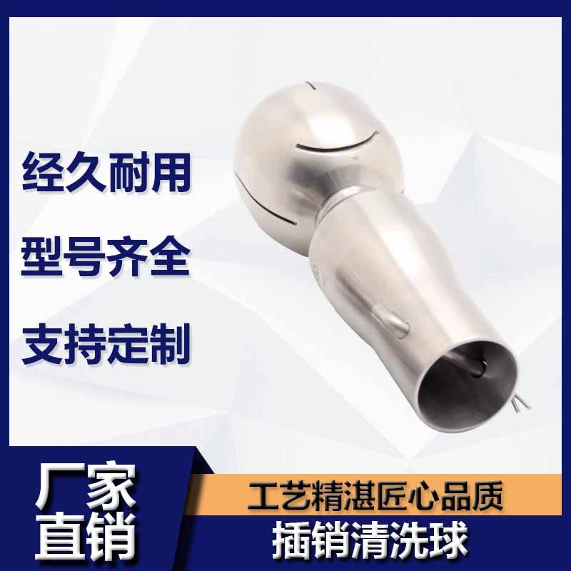 316L 旋转式清洗球 高速自转清洗球 卫生级喷淋球 插销式清洗球
