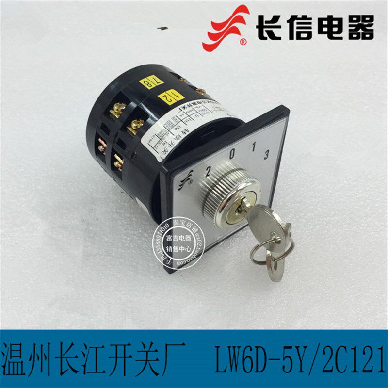 正品长江电器长信LW6D-5/Y2 C121万能转换开关 带锁  带钥匙 2节