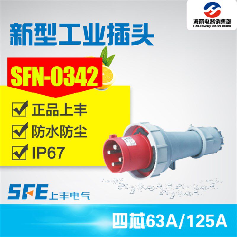 SFN-0342 SFN-0442防水工业插头插座4芯63A 125A航空插头 连接器