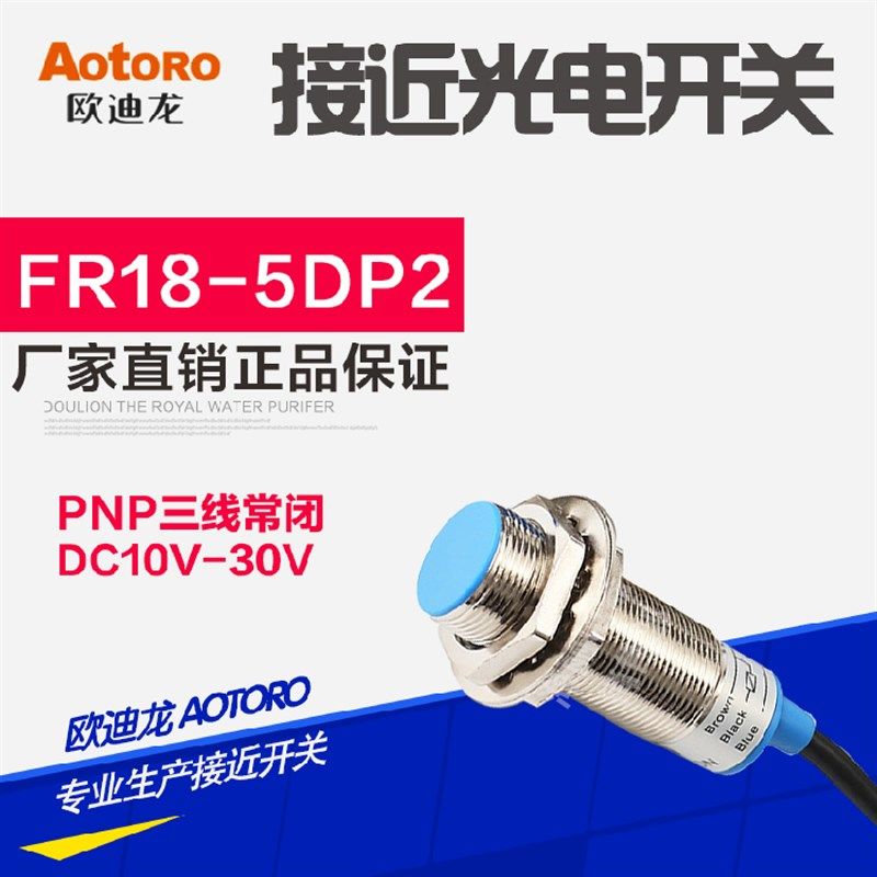 AOTORO 欧迪龙 接近开关 FR18-5DP2 三线 PNP 常闭 LJ18A3-5-Z/AY