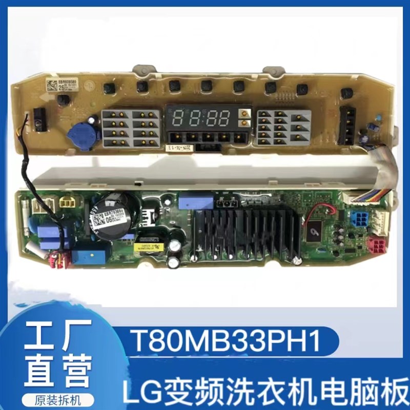 原装LG变频洗衣机电脑板T80MB33PH1 EBR60858926 EBR79366906主板