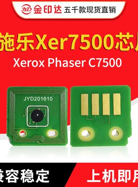 金印达兼容施乐7500粉盒芯片XEROX Phaser C7500硒鼓芯片计数清零