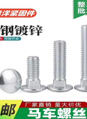 铁马车螺丝镀锌四方颈螺栓桥架货架半圆头马车螺栓/M6/M8/M10/M12