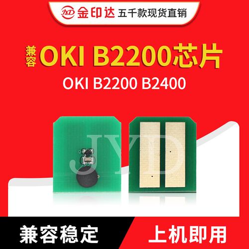 金印达兼容OKI B2200粉盒芯片OKI B2200 B2400计数硒鼓清零芯片