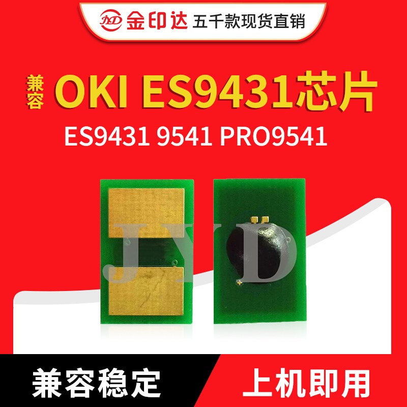 JYD兼容OKI ES9431粉盒芯片OKI ES9431 9541 PRO9541硒鼓芯片清零