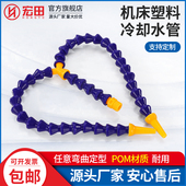 冷压喷嘴塑料冷却水管机床车床塑料万向管蛇形管竹节管弯曲喷水管