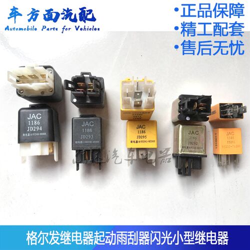 适用于江淮格尔发亮剑帅铃转向灯光雨刮间隙继电器1186 JD291 292