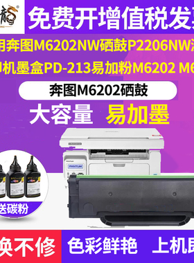 适用奔图m6202nw硒鼓p2206nw激光打印机墨盒PD-213易加粉m6202 M6